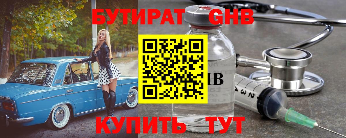 БУТИРАТ оксибутират Жуковский