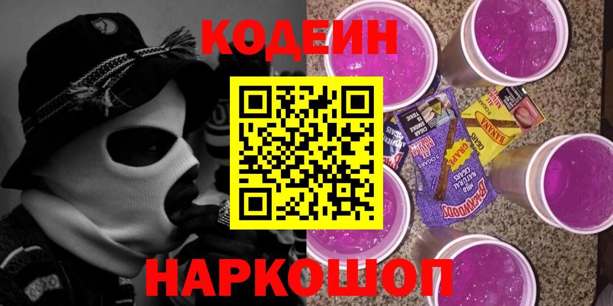 Жуковский  Codein Purple Drank  Codein напиток Lean (лин)  Вход с VPN 