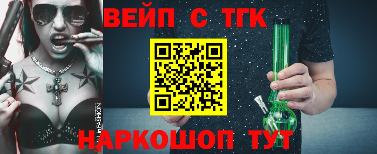 ТГК жижа  ТГК вейп с тгк  Вход с VPN  Жуковский 
